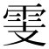 𩂏