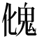𩲏