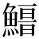 𩺏