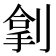 𫦏