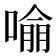 𭊏