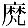 𪎒