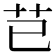 芑