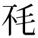 𰚏