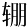 𰺏