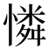 憐