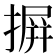 摒