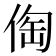 𠊐