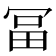 𠖐