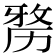 𠢐