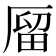 𠪐