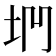 𡊐