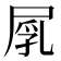𡲐