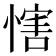 𢞐