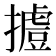 𢶐