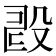 𣪐