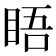 𥆐