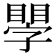 𥊐