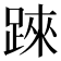 𨂐