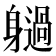 𨊐