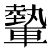 𨎐