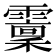 𩆐