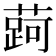 𬞐