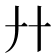 廾