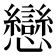 戀