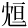 𠖑