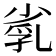 𡮑