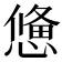 𢢑
