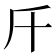 𣂑