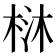 𣒑