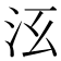 𣲑