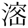 𣺑