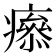 𤺑