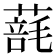 𦺑