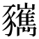 𧲑