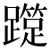 𨆑