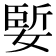 𪦑