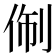 𬾑