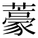 𮒑