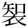 𮖑