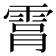 𮦑