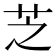 芝