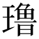 𰢑