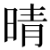 晴