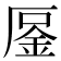 𠪒