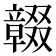 𠮒